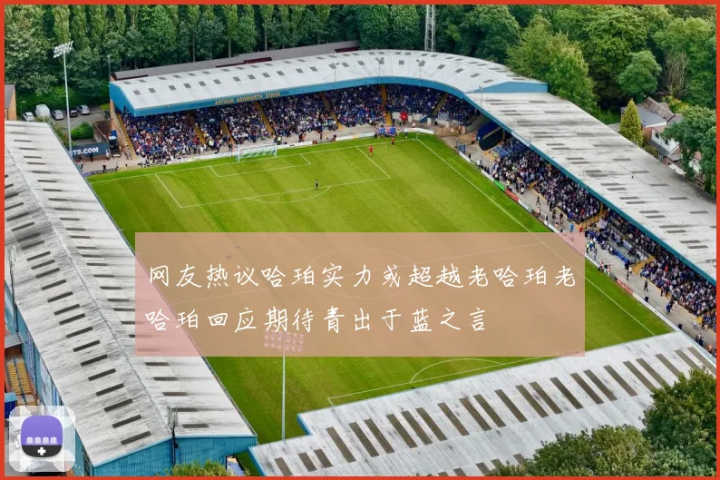 网友热议哈珀实力或超越老哈珀老哈珀回应期待青出于蓝之言