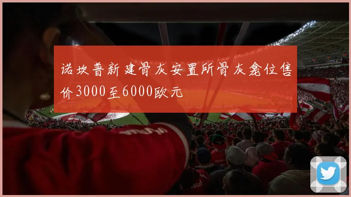 诺坎普新建骨灰安置所骨灰龛位售价3000至6000欧元