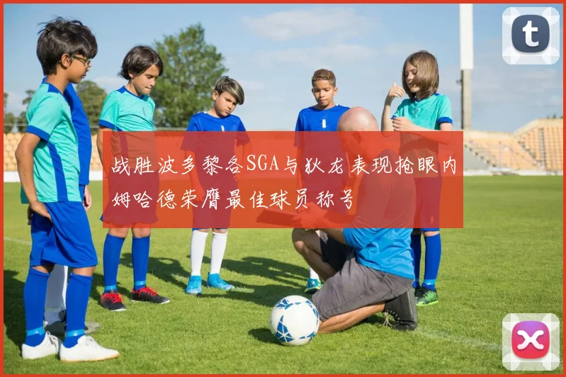战胜波多黎各SGA与狄龙表现抢眼内姆哈德荣膺最佳球员称号